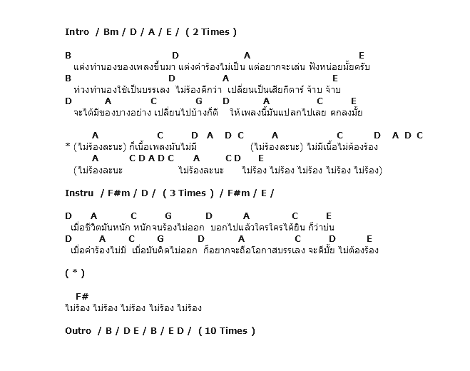 คอร์ดเพลง เนื้อเพลง ไม่ร้องละนะ, คอร์ดเพลง ไม่ร้องละนะ ของ โจ ก้อง, คอร์ดเพลงของ โจ ก้อง, เนื้อร้อง ไม่ร้องละนะ โจ ก้อง, ไม่ร้องละนะ คอร์ดง่าย ๆ, คอร์ด ไม่ร้องละนะ ต้นฉบับ