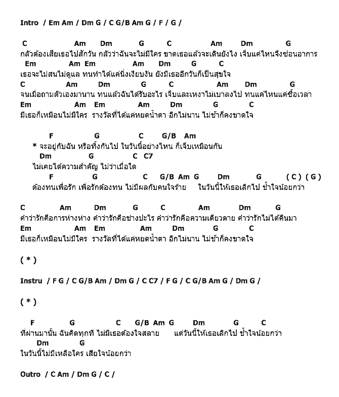 คอร์ดเพลง เนื้อเพลง เลิกกันไปช้ำใจน้อยกว่า, คอร์ดเพลง เลิกกันไปช้ำใจน้อยกว่า ของ แคท รัตกาล อาร์สยาม, คอร์ดเพลงของ แคท รัตกาล อาร์สยาม, เนื้อร้อง เลิกกันไปช้ำใจน้อยกว่า แคท รัตกาล อาร์สยาม, เลิกกันไปช้ำใจน้อยกว่า คอร์ดง่าย ๆ, คอร์ด เลิกกันไปช้ำใจน้อยกว่า ต้นฉบับ