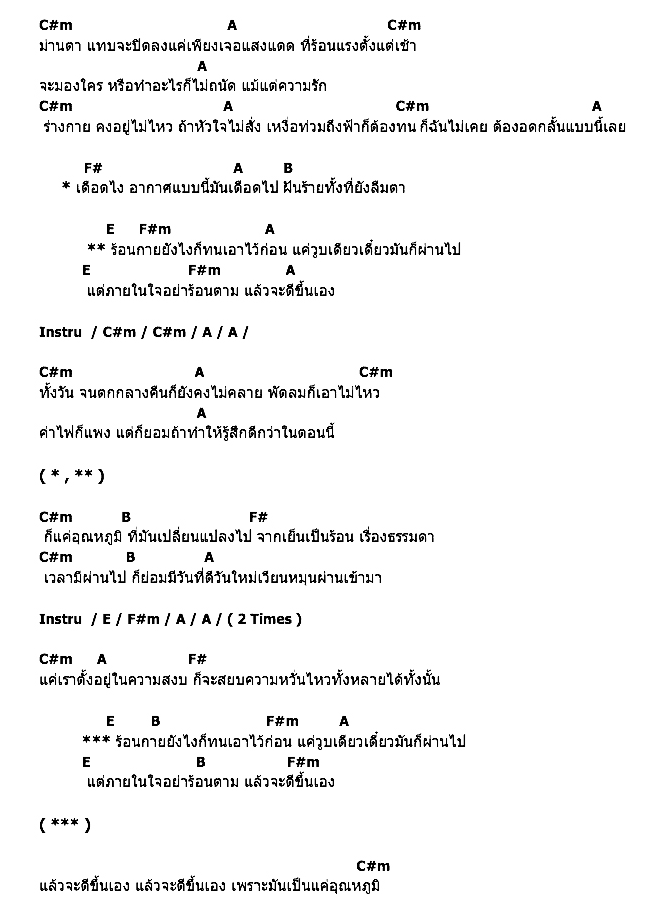 คอร์ดเพลง เนื้อเพลง อุณหภูมิ, คอร์ดเพลง อุณหภูมิ ของ Yellow Submarine, คอร์ดเพลงของ Yellow Submarine, เนื้อร้อง อุณหภูมิ Yellow Submarine, อุณหภูมิ คอร์ดง่าย ๆ, คอร์ด อุณหภูมิ ต้นฉบับ