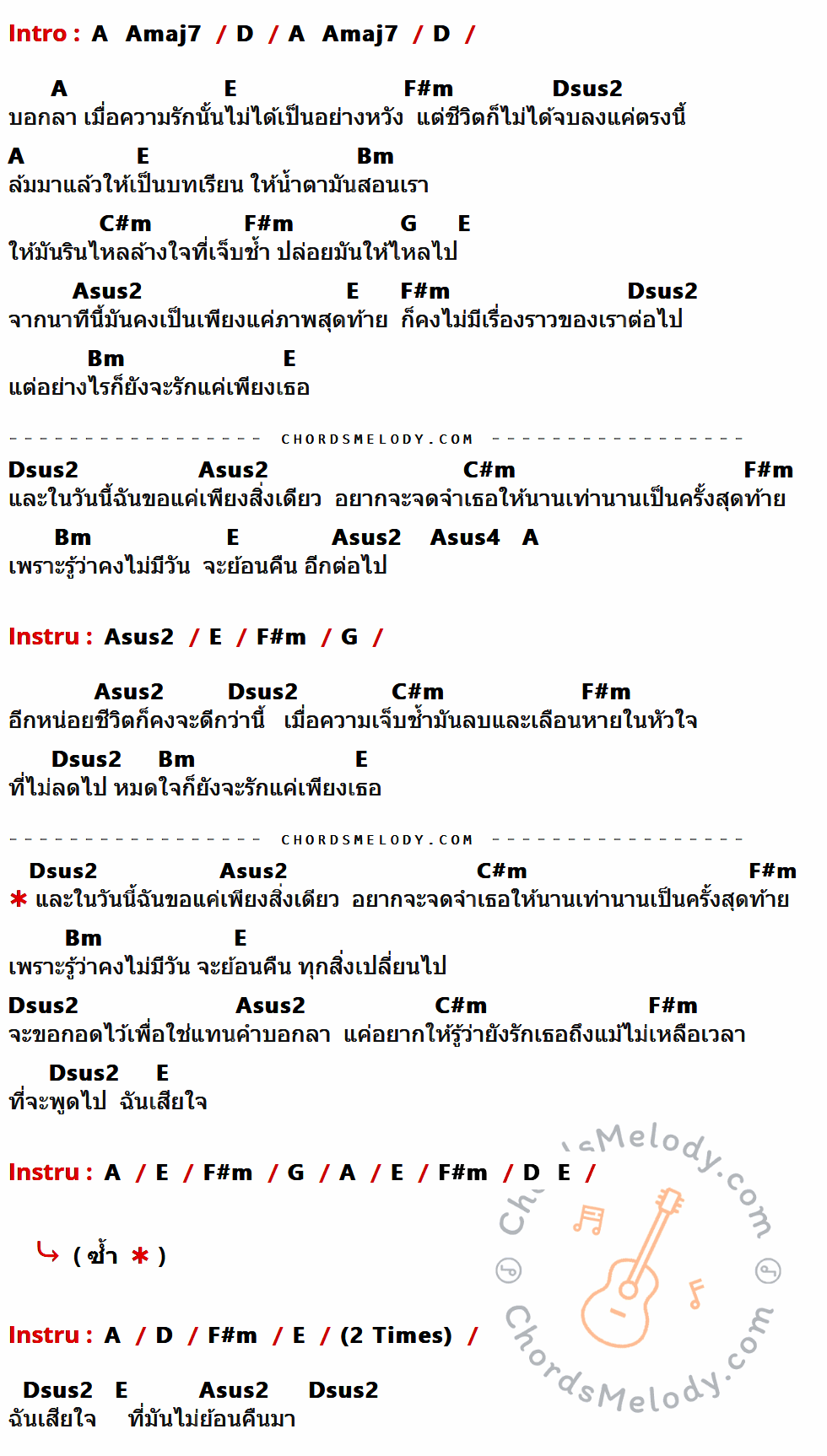 เนื้อเพลง เพียงสิ่งเดียว ของ Vertical Mind ที่มีคอร์ดกีต้าร์ A,Amaj7,D,E,F#m,Dsus2,Bm,C#m,G,Asus2,Asus4