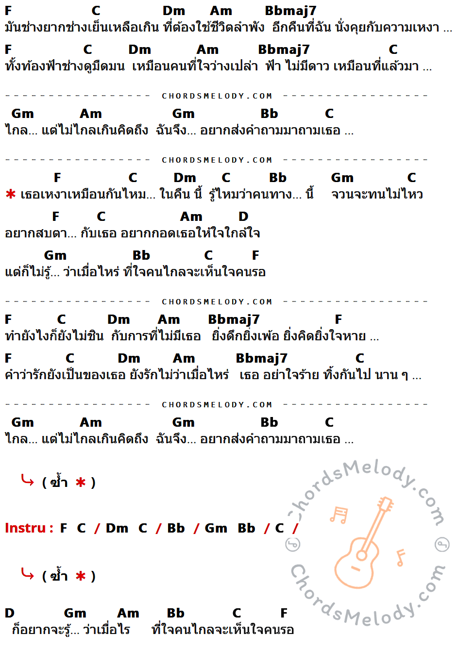 เนื้อเพลง เหงาเหมือนกันไหมในคืนนี้ ของ กบ Taxi ที่มีคอร์ดกีต้าร์ F,C,Dm,Am,Bbmaj7,Gm,Bb,D