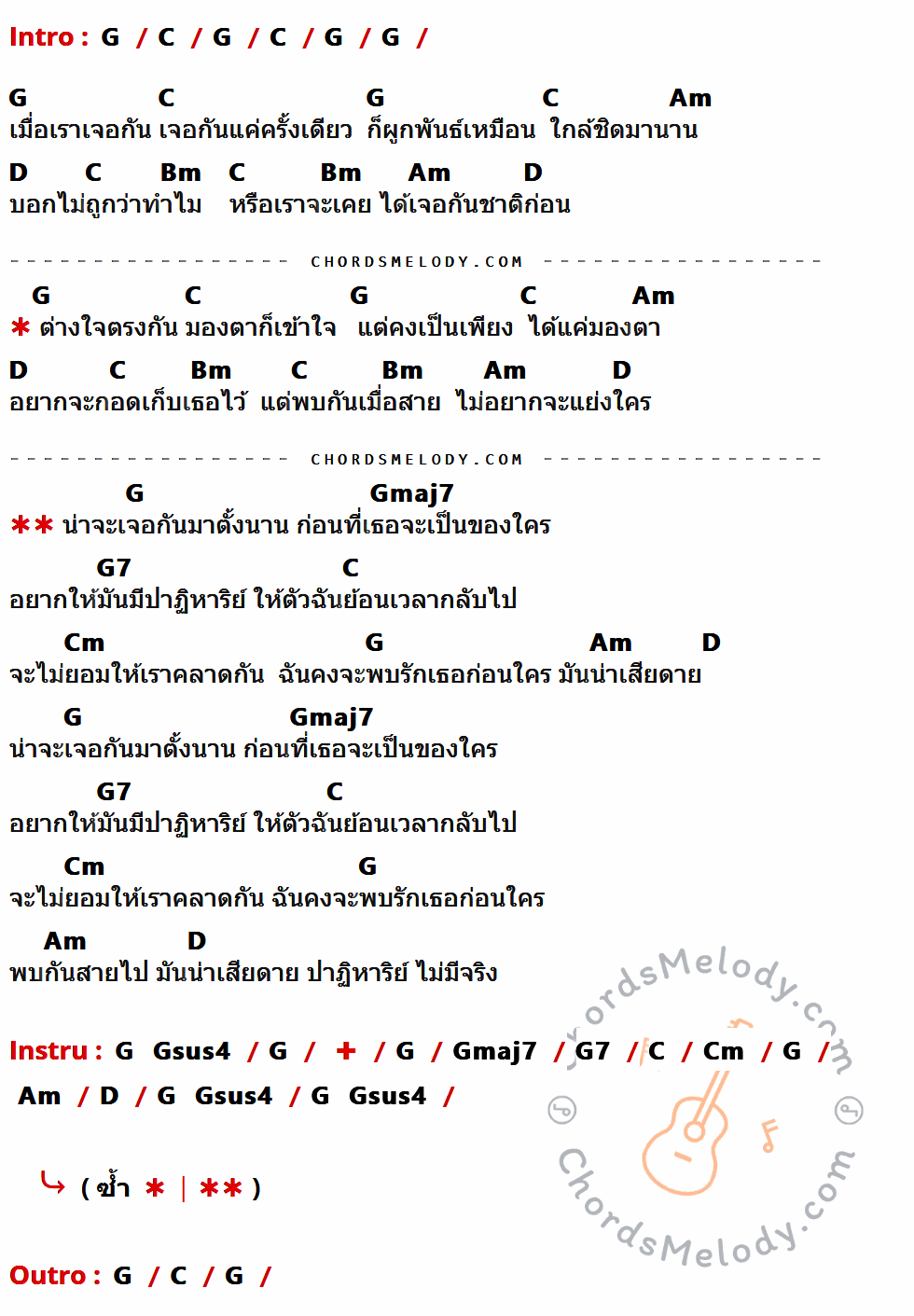 เนื้อเพลง ปาฎิหาริย์ ของ กบ ทรงสิทธิ์ ที่มีคอร์ดกีต้าร์ G,C,Am,D,Bm,Gmaj7,G7,Cm,Gsus4