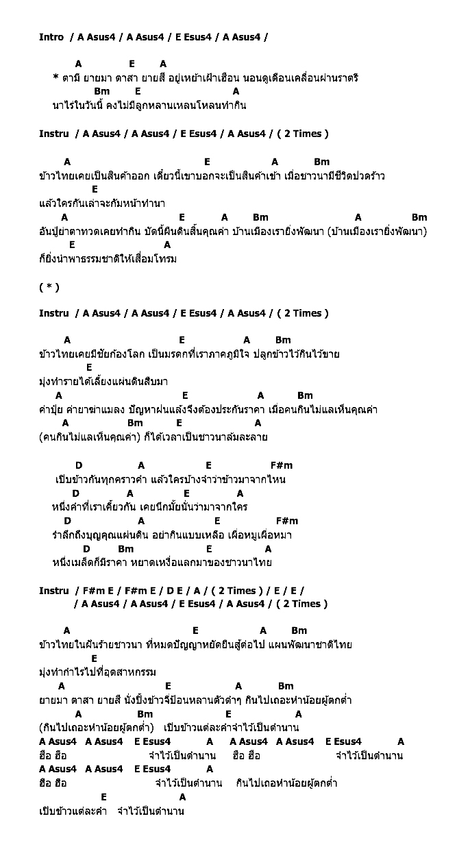 คอร์ดเพลง เนื้อเพลง มรดกข้าวไทย, คอร์ดเพลง มรดกข้าวไทย ของ คาราบาว, คอร์ดเพลงของ คาราบาว, เนื้อร้อง มรดกข้าวไทย คาราบาว, มรดกข้าวไทย คอร์ดง่าย ๆ, คอร์ด มรดกข้าวไทย ต้นฉบับ