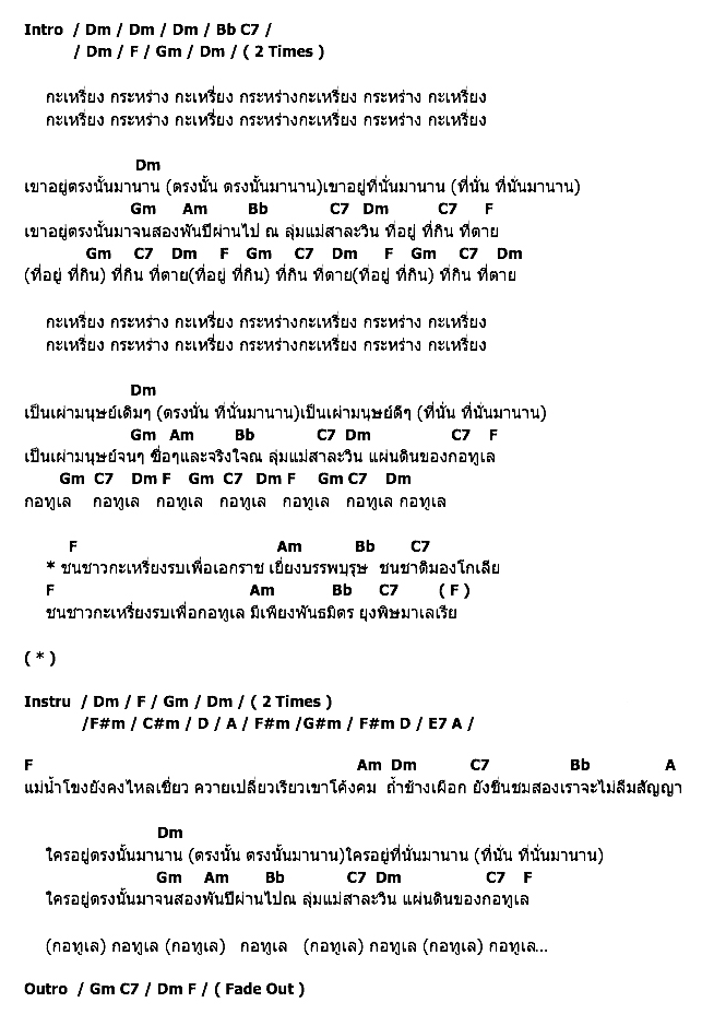 คอร์ดเพลง เนื้อเพลง กอทูเล, คอร์ดเพลง กอทูเล ของ คาราบาว, คอร์ดเพลงของ คาราบาว, เนื้อร้อง กอทูเล คาราบาว, กอทูเล คอร์ดง่าย ๆ, คอร์ด กอทูเล ต้นฉบับ