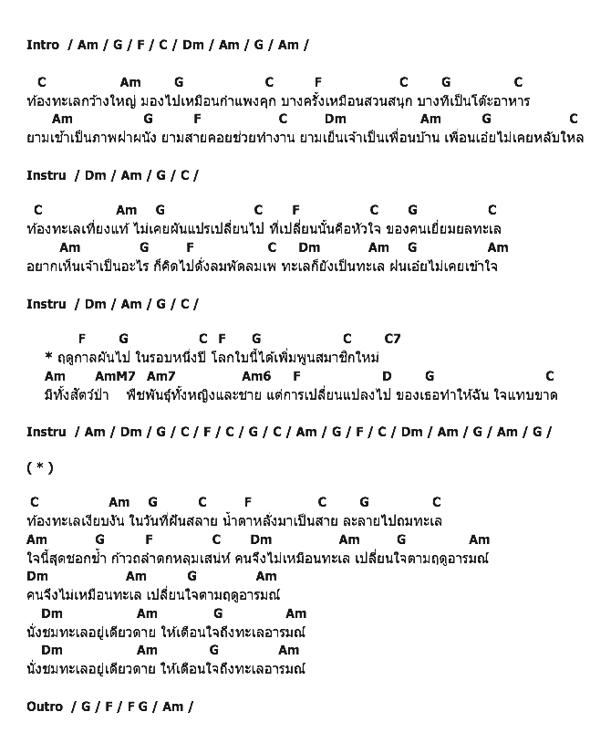 คอร์ดเพลง เนื้อเพลง ทะเลอารมณ์, คอร์ดเพลง ทะเลอารมณ์ ของ คาราบาว, คอร์ดเพลงของ คาราบาว, เนื้อร้อง ทะเลอารมณ์ คาราบาว, ทะเลอารมณ์ คอร์ดง่าย ๆ, คอร์ด ทะเลอารมณ์ ต้นฉบับ