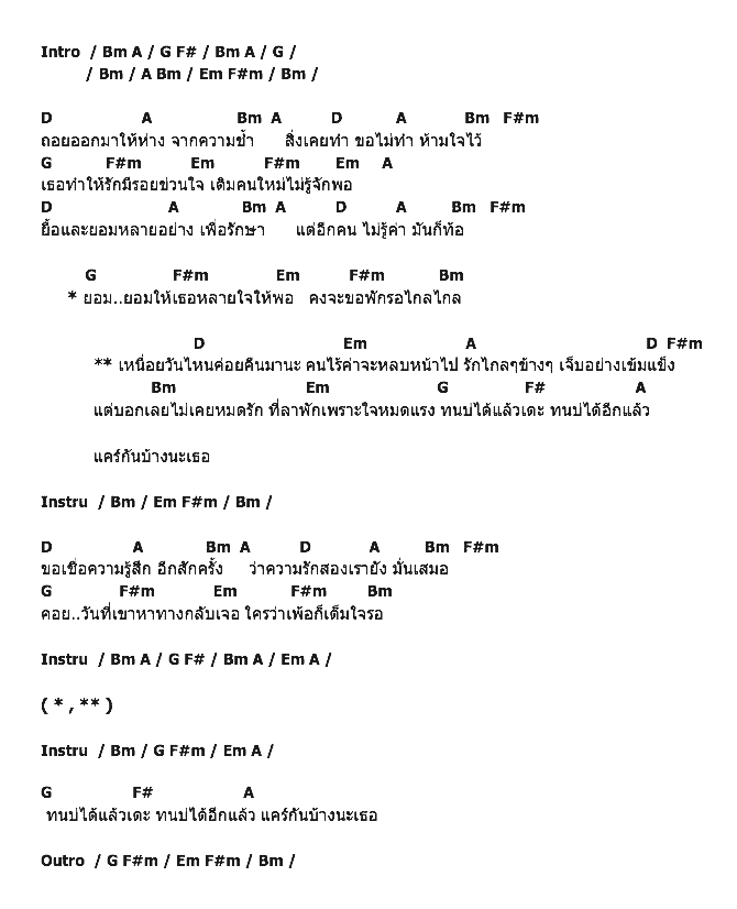 คอร์ดเพลง เนื้อเพลง ไม่ได้หมดรักแต่หัวใจหมดแรง, คอร์ดเพลง ไม่ได้หมดรักแต่หัวใจหมดแรง ของ ข้าวทิพย์ ธิดาดิน, คอร์ดเพลงของ ข้าวทิพย์ ธิดาดิน, เนื้อร้อง ไม่ได้หมดรักแต่หัวใจหมดแรง ข้าวทิพย์ ธิดาดิน, ไม่ได้หมดรักแต่หัวใจหมดแรง คอร์ดง่าย ๆ, คอร์ด ไม่ได้หมดรักแต่หัวใจหมดแรง ต้นฉบับ