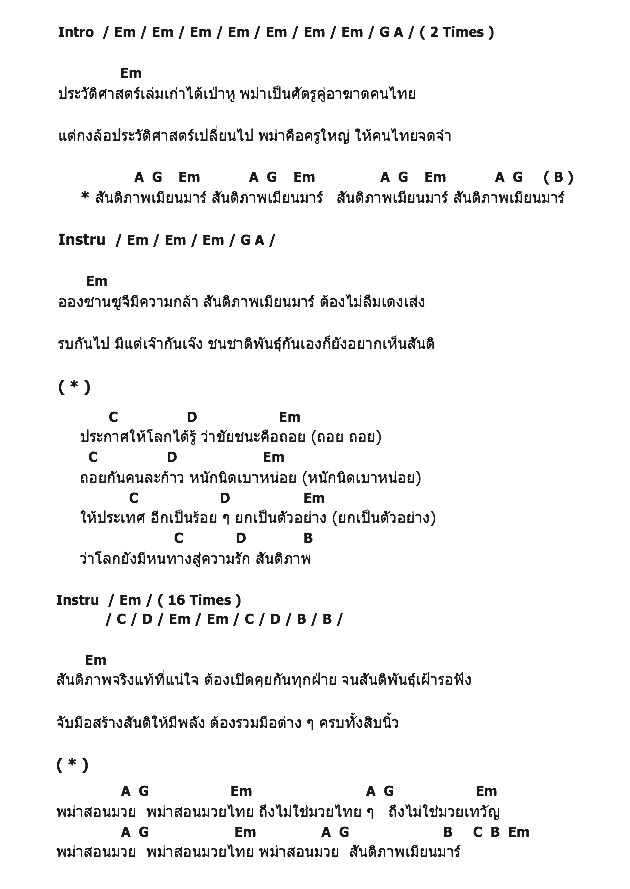คอร์ดเพลง เนื้อเพลง สันติภาพเมียนมาร์, คอร์ดเพลง สันติภาพเมียนมาร์ ของ คาราบาว, คอร์ดเพลงของ คาราบาว, เนื้อร้อง สันติภาพเมียนมาร์ คาราบาว, สันติภาพเมียนมาร์ คอร์ดง่าย ๆ, คอร์ด สันติภาพเมียนมาร์ ต้นฉบับ