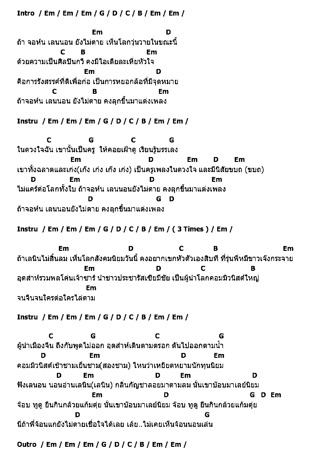 คอร์ดเพลง เนื้อเพลง จ้อนนอนเล่น, คอร์ดเพลง จ้อนนอนเล่น ของ คาราบาว, คอร์ดเพลงของ คาราบาว, เนื้อร้อง จ้อนนอนเล่น คาราบาว, จ้อนนอนเล่น คอร์ดง่าย ๆ, คอร์ด จ้อนนอนเล่น ต้นฉบับ