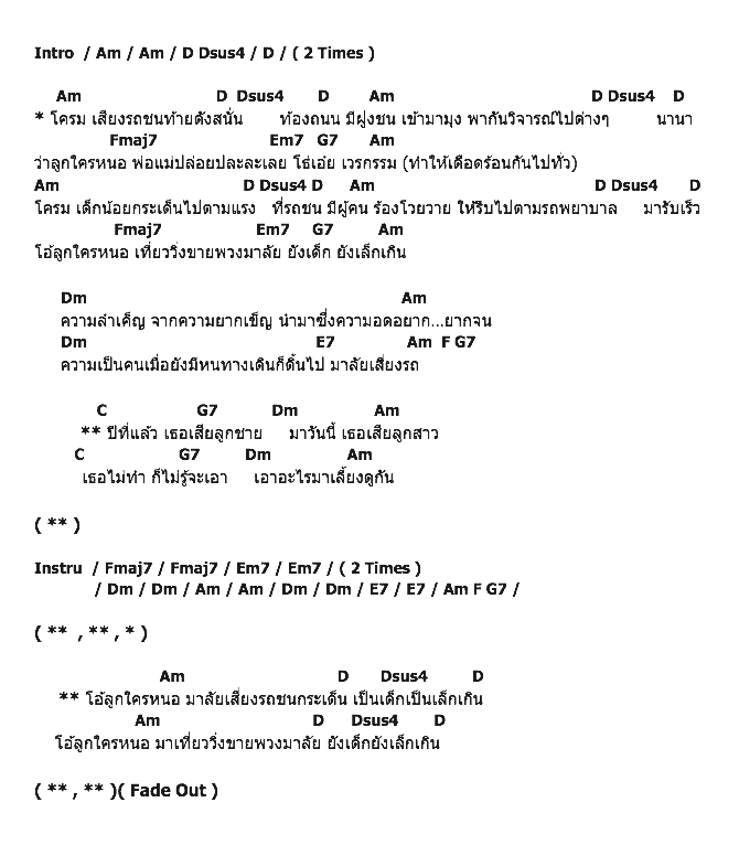 คอร์ดเพลง เนื้อเพลง มาลัยเสี่ยงรถ, คอร์ดเพลง มาลัยเสี่ยงรถ ของ คาราบาว, คอร์ดเพลงของ คาราบาว, เนื้อร้อง มาลัยเสี่ยงรถ คาราบาว, มาลัยเสี่ยงรถ คอร์ดง่าย ๆ, คอร์ด มาลัยเสี่ยงรถ ต้นฉบับ