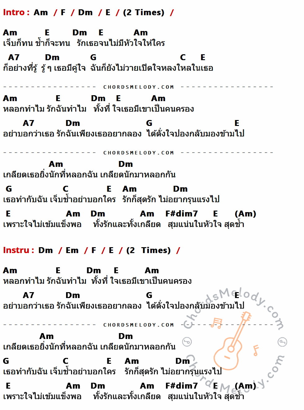 คอร์ดเพลง ทั้งรักทั้งเกลียด - กุ้ง ตวงสิทธิ์ เรียมจินดา เนื้อร้อง มีคอร์ดกีต้าร์ ในกลุ่มคีย์ Am,F,Dm,E,A7,G,C,F#dim7,Em กำกับ