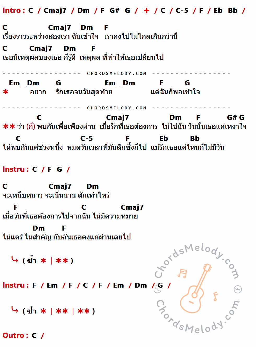 เนื้อเพลง พบเพื่อเพียงผ่าน ของ Zeal มีคอร์ดกีต้าร์ ในคีย์ที่ต่างกัน G,Gmaj7,Am,C,Eb,D,G-5,Bb,F,Bm