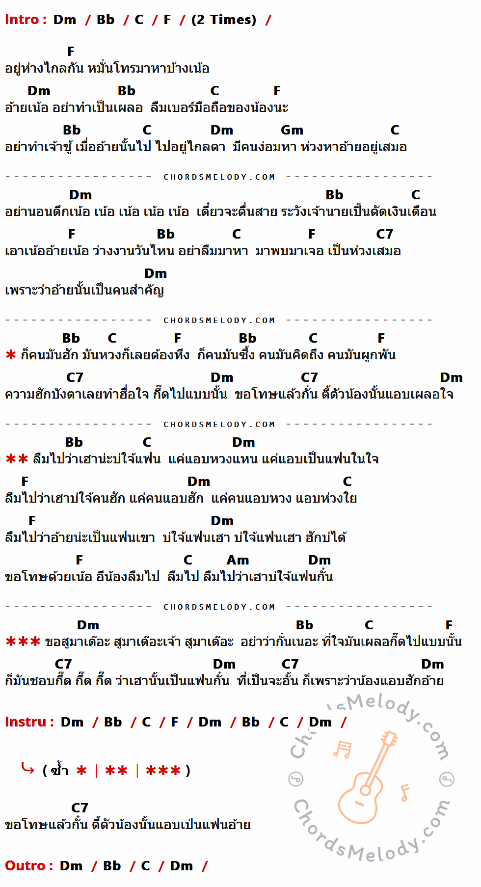 คอร์ดเพลง ลืมไปว่าบ่ใช่แฟน - กระแต อาร์สยาม เนื้อร้อง มีคอร์ดกีต้าร์ ในกลุ่มคีย์ Dm,Bb,C,F,Gm,C7,Am กำกับ