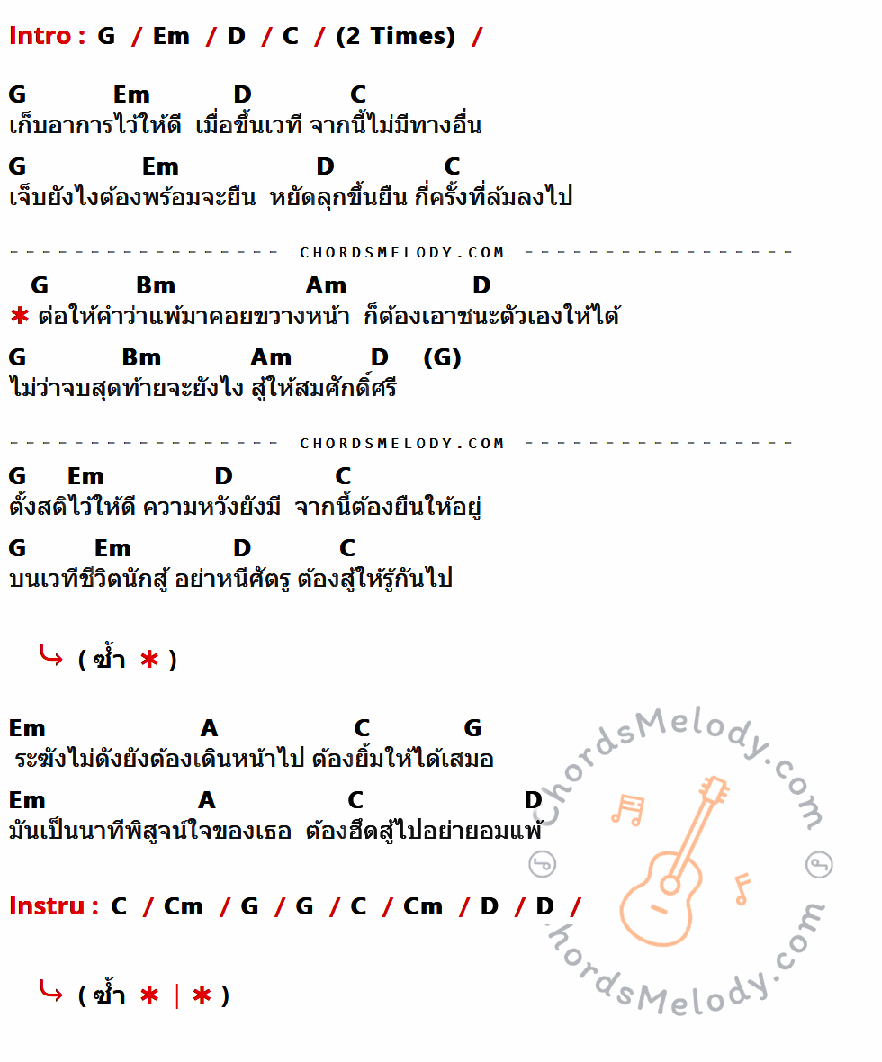 เนื้อเพลง สมศักดิ์ศรี ของ กะลา มีคอร์ดกีต้าร์ ในคีย์ที่ต่างกัน G,Em,D,C,Bm,Am,A,Cm