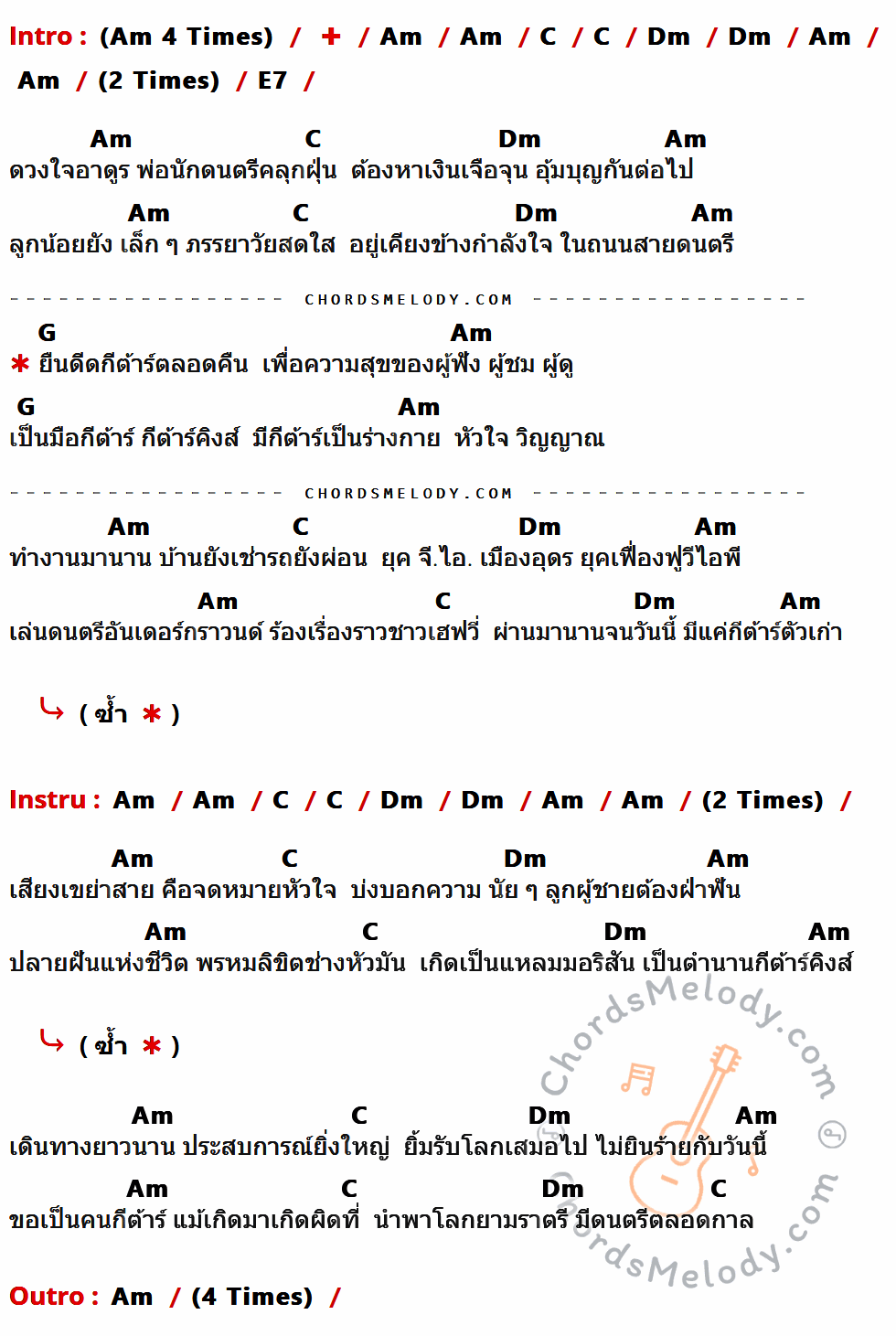 คอร์ดเพลง กีต้าร์คิงส์ - คาราบาว เนื้อร้อง มีคอร์ดกีต้าร์ ในกลุ่มคีย์ Am,C,Dm,E7,G กำกับ