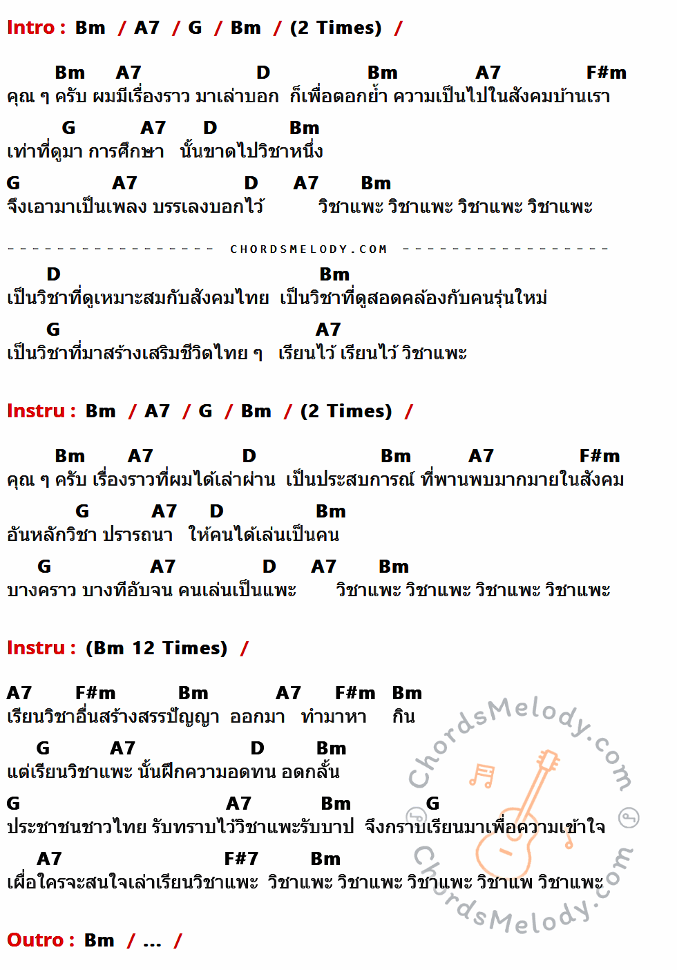 เนื้อเพลง วิชาแพะ ของ คาราบาว มีคอร์ดกีต้าร์ ในคีย์ที่ต่างกัน Em,D7,C,G,Bm,B7