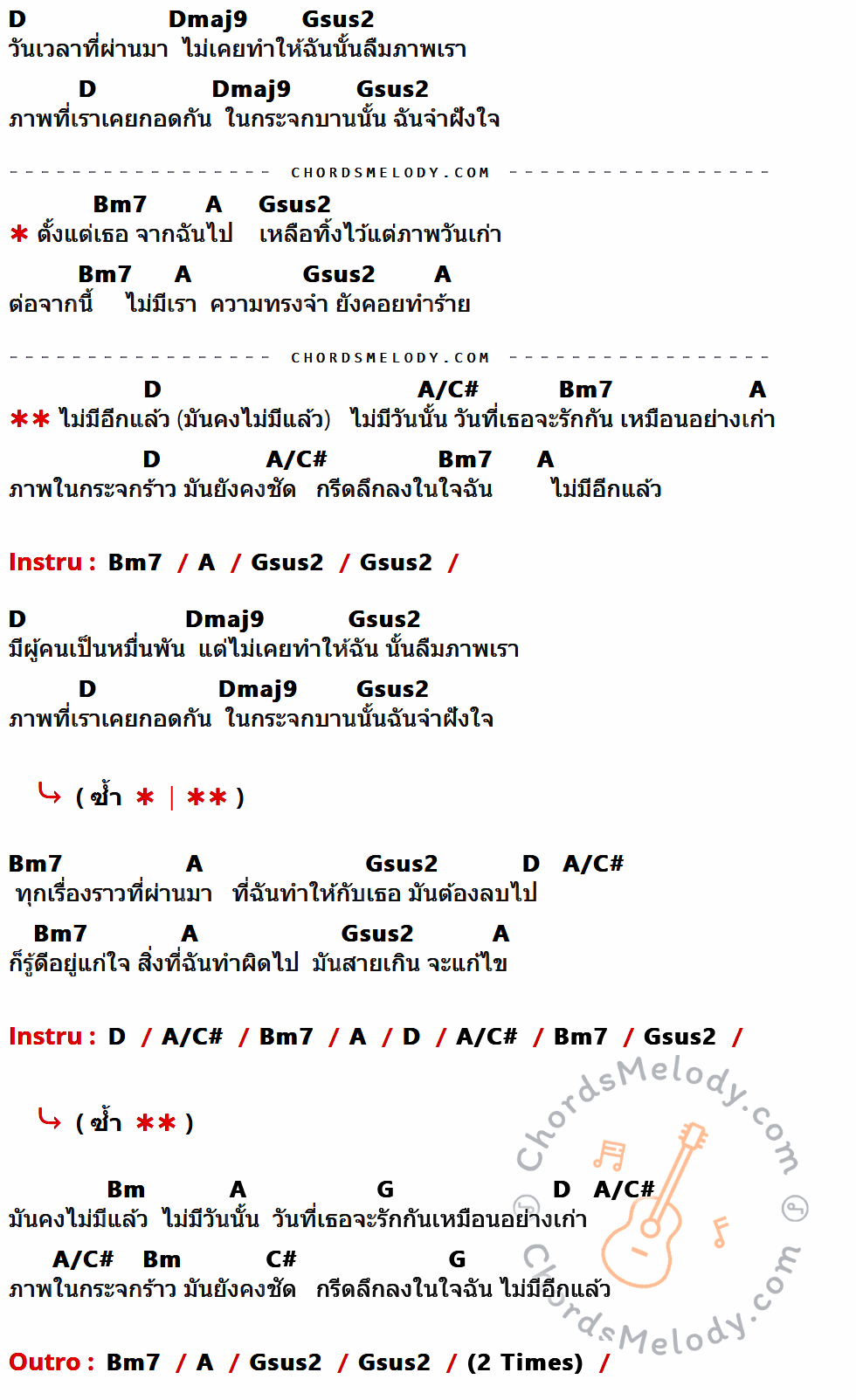 เนื้อเพลง กระจกร้าว ของ White Ducken มีคอร์ดกีต้าร์ ในคีย์ที่ต่างกัน D,Dmaj9,Gsus2,Bm7,A,A/C#,Bm,G,C#