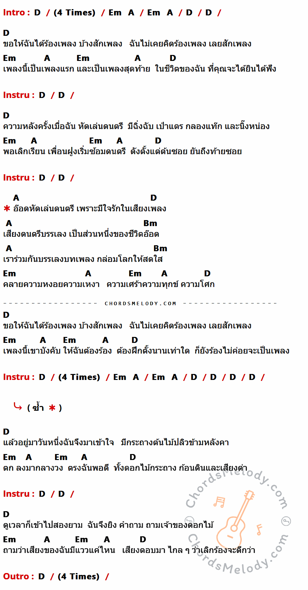 เนื้อเพลง กระถางดอกไม้ให้คุณ ของ คาราบาว มีคอร์ดกีต้าร์ ในคีย์ที่ต่างกัน D,Em,A,Bm