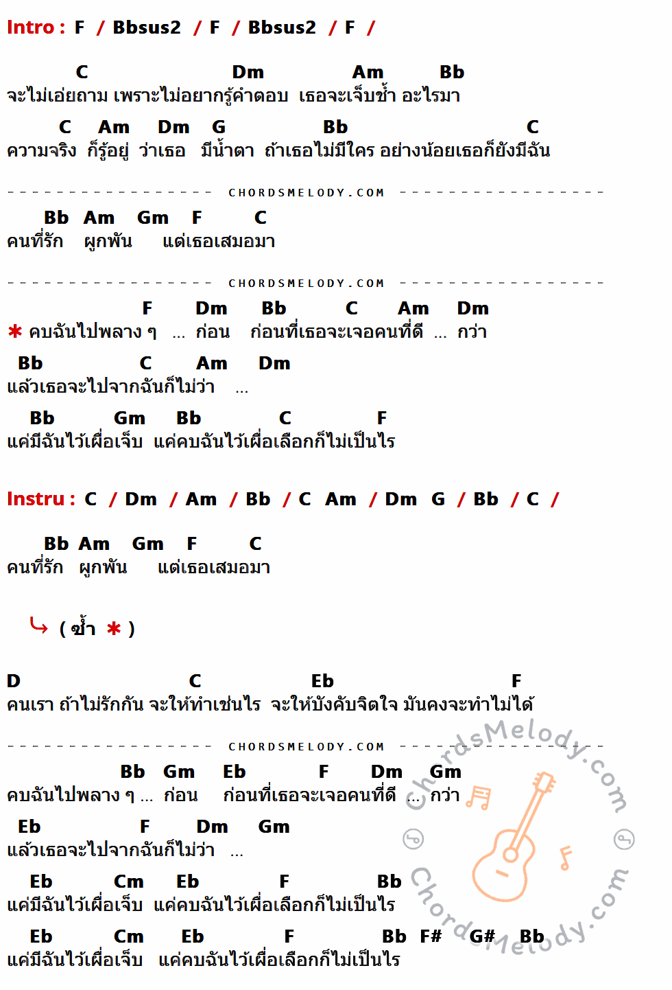 คอร์ดเพลง คบฉันไปพลาง ๆ - กางเกง เนื้อร้อง มีคอร์ดกีต้าร์ ในกลุ่มคีย์ F,Bbsus2,C,Dm,Am,Bb,G,Gm,D,Eb,Cm,F#,G# กำกับ