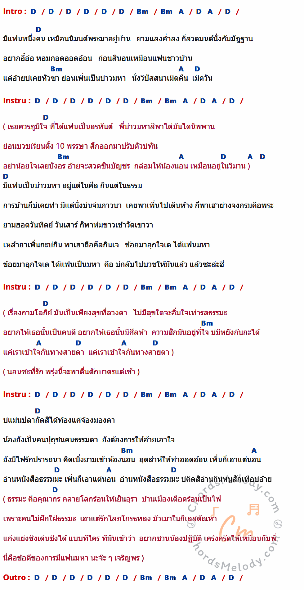 เนื้อเพลง แฟนมหา ของ กำภู & รัชนีย์ มีคอร์ดกีต้าร์ ในคีย์ที่ต่างกัน D,Bm,A