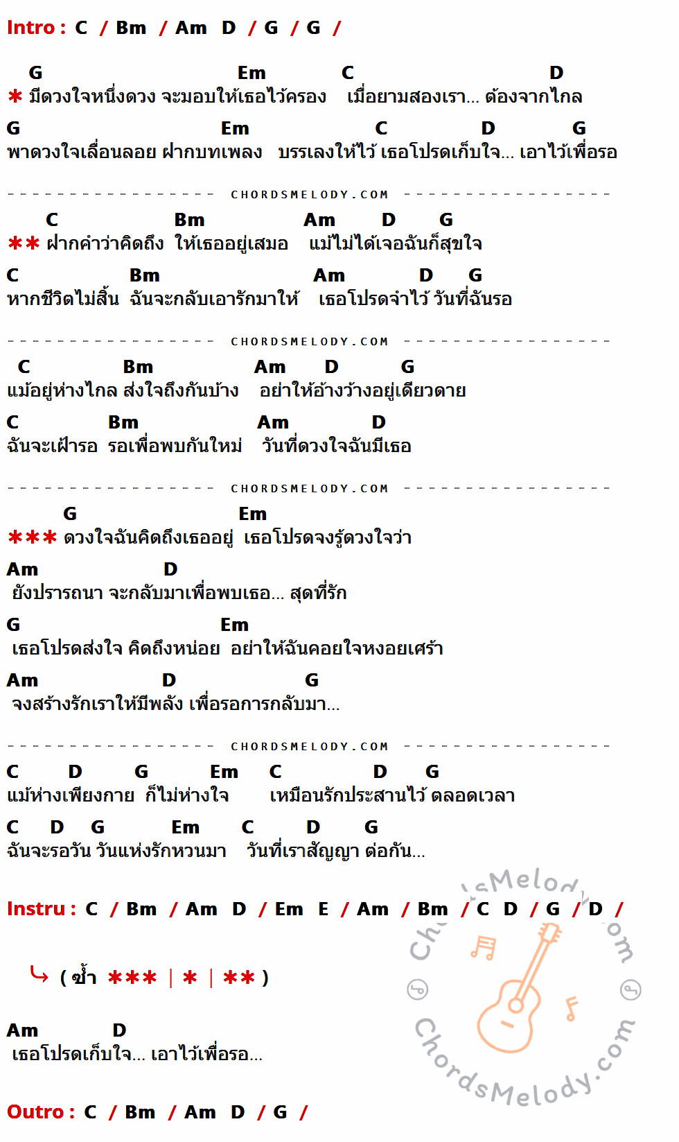 เนื้อเพลง รอวันฉันรักเธอ ของ คีรีบูน มีคอร์ดกีต้าร์ ในคีย์ที่ต่างกัน C,Bm,G,Em,D,Am