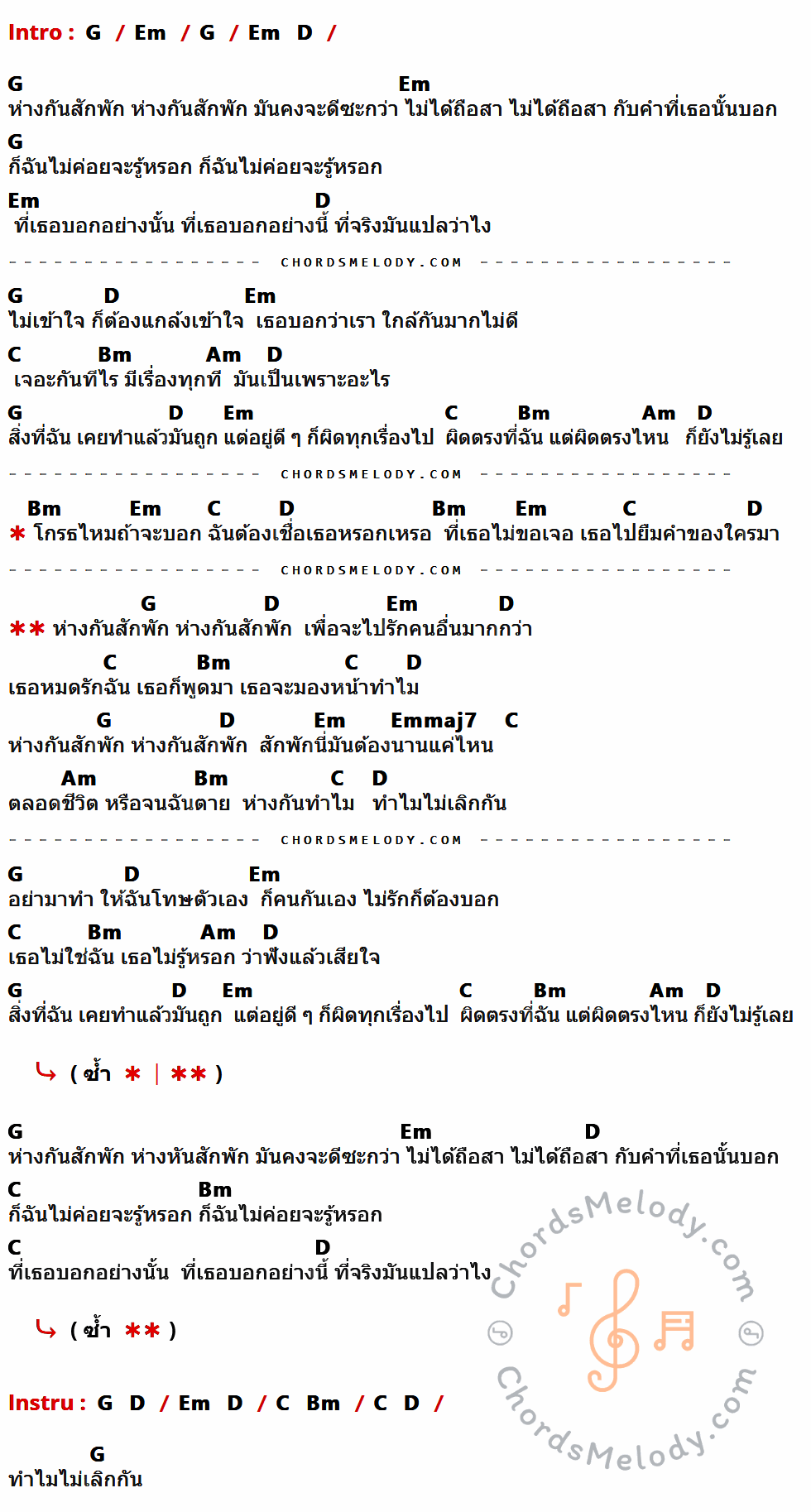 เนื้อเพลง ห่างกันสักพัก ของ Waii มีคอร์ดกีต้าร์ ในคีย์ที่ต่างกัน G,Em,D,C,Bm,Am,Emmaj7