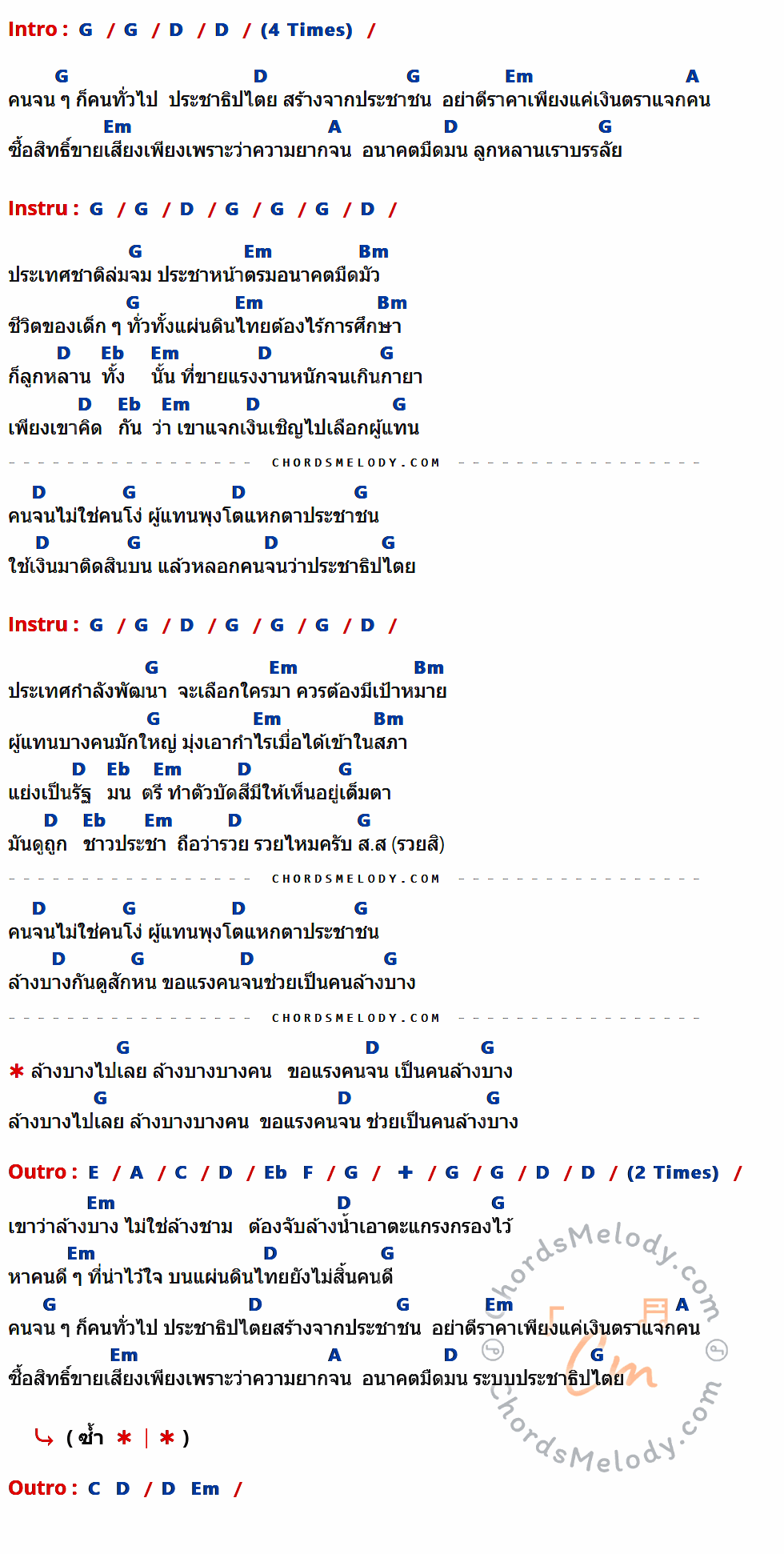 เนื้อเพลง ล้างบาง ของ คาราบาว มีคอร์ดกีต้าร์ ในคีย์ที่ต่างกัน G,D,Em,A,Bm,Eb,E,C,F