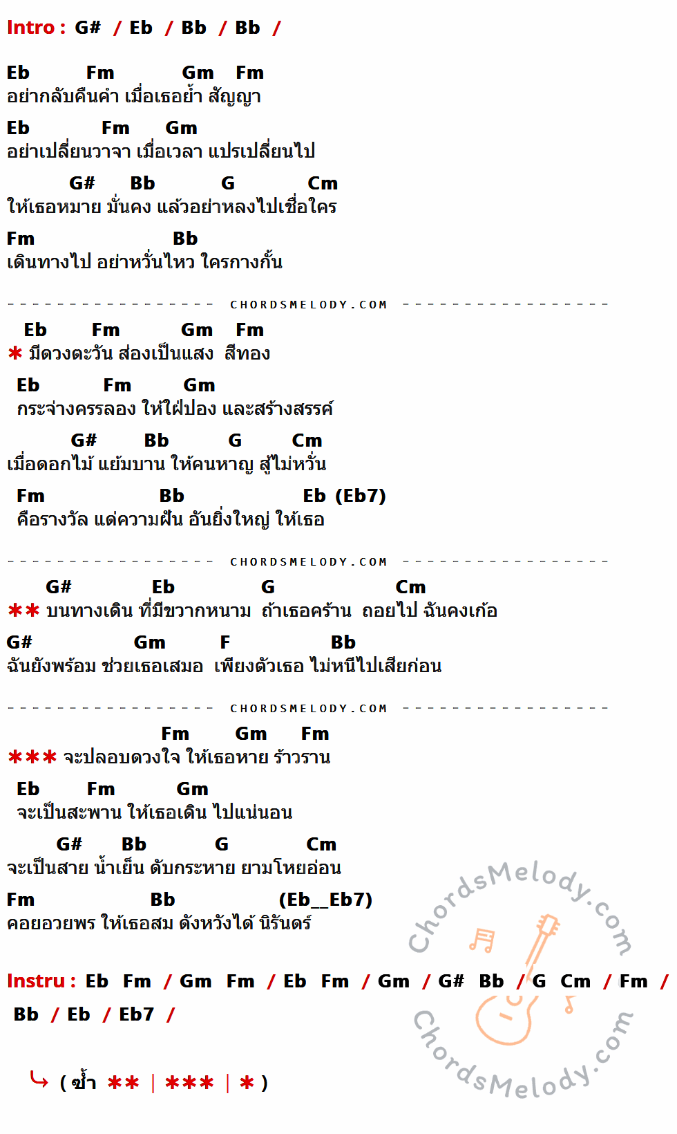 เนื้อเพลง รางวัลแด่คนช่างฝัน ของ จรัล มโนเพชร มีคอร์ดกีต้าร์ ในคีย์ที่ต่างกัน F,C,G,Dm,Em,E,Am,C7,D