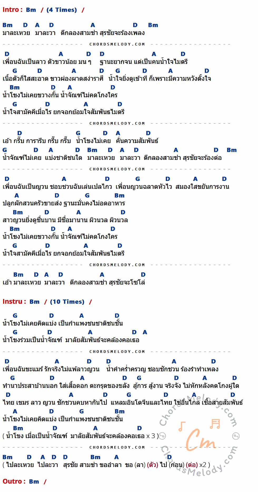 เนื้อเพลง สุรชัย 3 ช่า ของ คาราบาว มีคอร์ดกีต้าร์ ในคีย์ที่ต่างกัน Bm,D,A,G