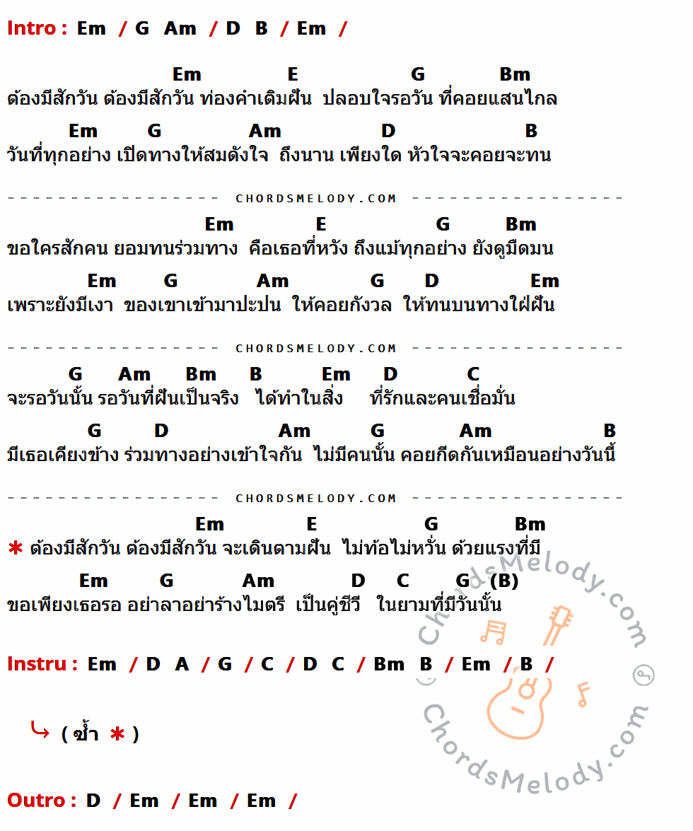 คอร์ดเพลง ต้องมีสักวัน - ก๊อต จักรพรรณ์ เนื้อร้อง มีคอร์ดกีต้าร์ ในกลุ่มคีย์ Em,E,G,Bm,Am,D,B,C กำกับ