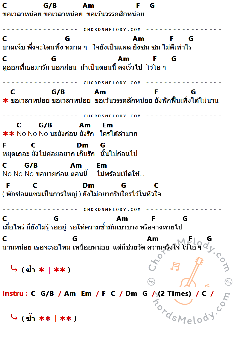 เนื้อเพลง เว้นวรรค ของ แกรนด์ The Star มีคอร์ดกีต้าร์ ในคีย์ที่ต่างกัน C,G/B,Am,F,G,Em,Dm