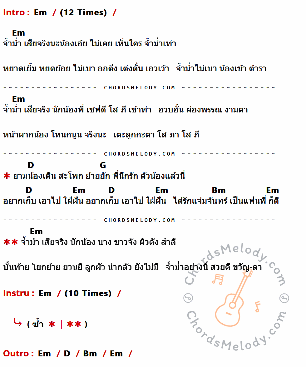 คอร์ดเพลง จ้ำม่ำ - ชาย เมืองสิงห์ เนื้อร้อง มีคอร์ดกีต้าร์ ในกลุ่มคีย์ Em,D,G,Bm กำกับ