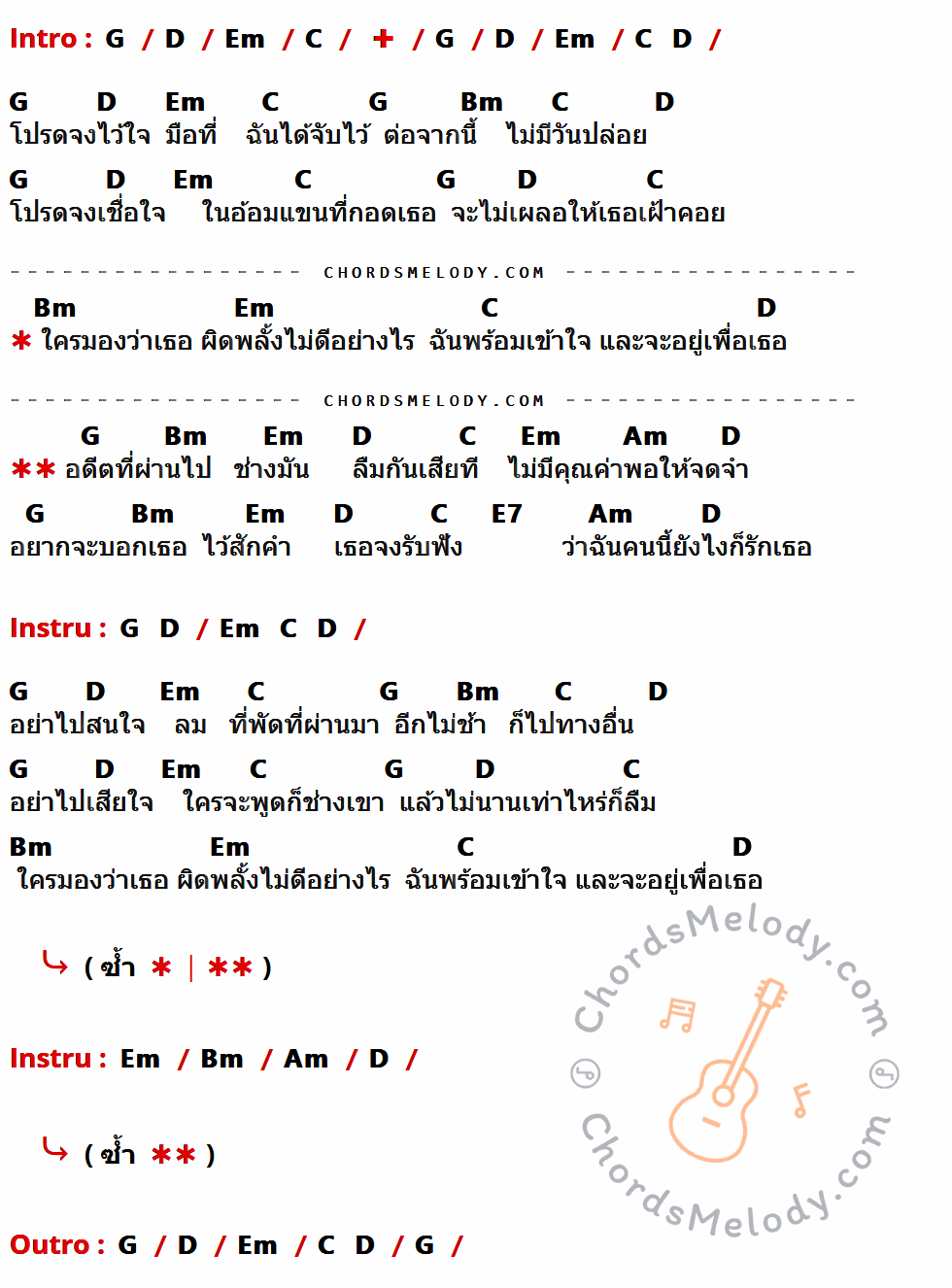 เนื้อเพลง ยังไงก็รักเธอ ของ ชัด มีคอร์ดกีต้าร์ ในคีย์ที่ต่างกัน G,D,Em,C,Bm,Am,E7