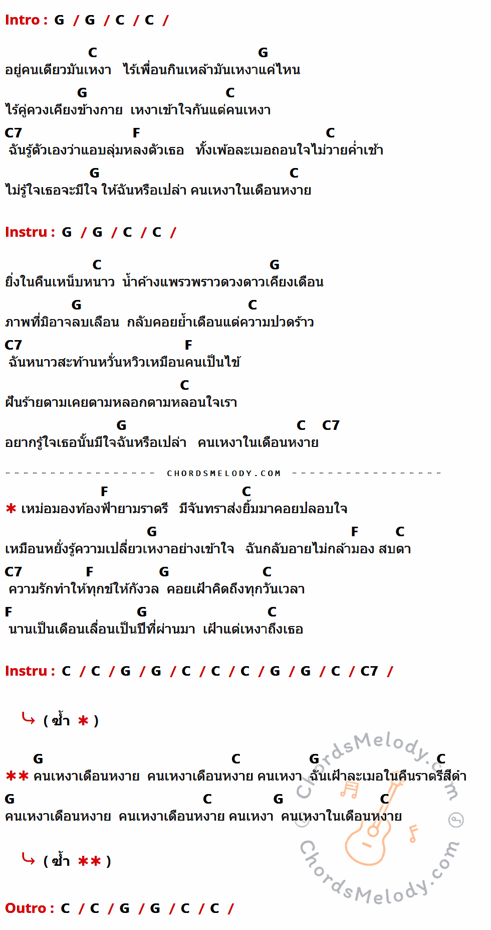 คอร์ดเพลง คนเหงาในเดือนหงาย - คาราบาว เนื้อร้อง มีคอร์ดกีต้าร์ ในกลุ่มคีย์ G,C,C7,F กำกับ