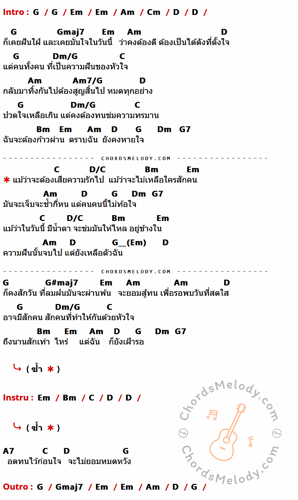 คอร์ดเพลง ไม่ยอมหมดหวัง - เจนนิเฟอร์ คิ้ม เนื้อร้อง มีคอร์ดกีต้าร์ ในกลุ่มคีย์ G,Em,Am,Cm,D,Gmaj7,Dm/G,C,Am7/G,Bm,Dm,G7,D/C,G#maj7,A7 กำกับ