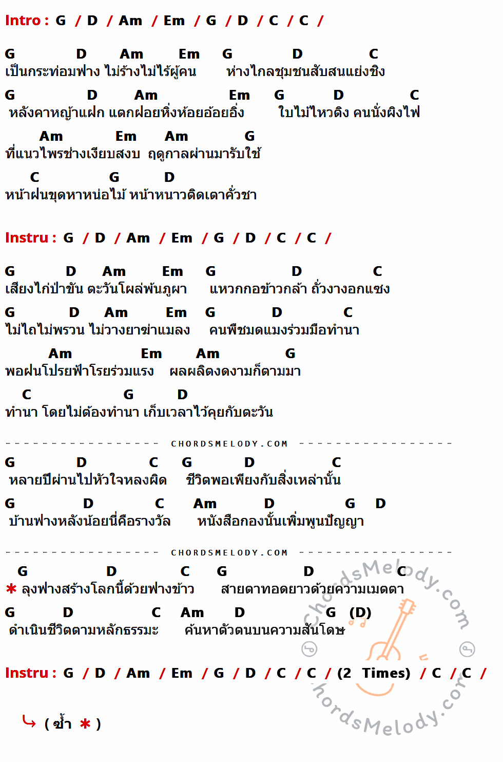 เนื้อเพลง ลุงฟาง ของ คาราบาว มีคอร์ดกีต้าร์ ในคีย์ที่ต่างกัน G,D,Am,Em,C