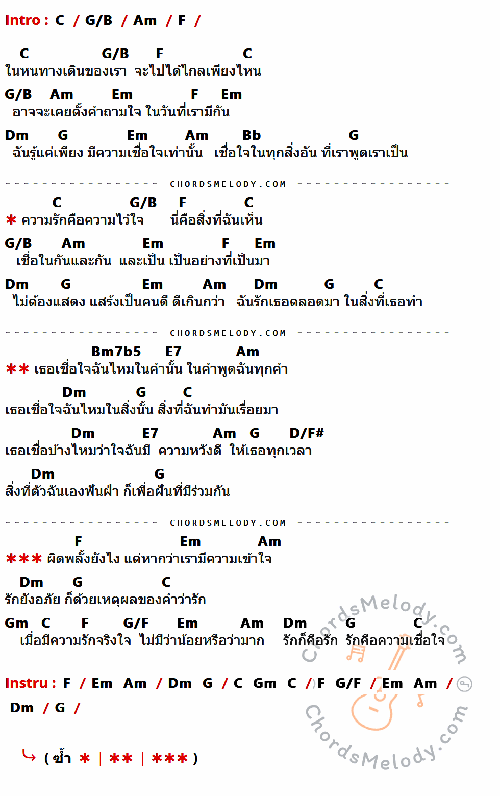 เนื้อเพลง รักคือความเชื่อใจ ของ ก้อง สหรัถ มีคอร์ดกีต้าร์ ในคีย์ที่ต่างกัน C,G/B,Am,F,Em,Dm,G,Bb,Bm7b5,E7,D/F#,Gm,G/F