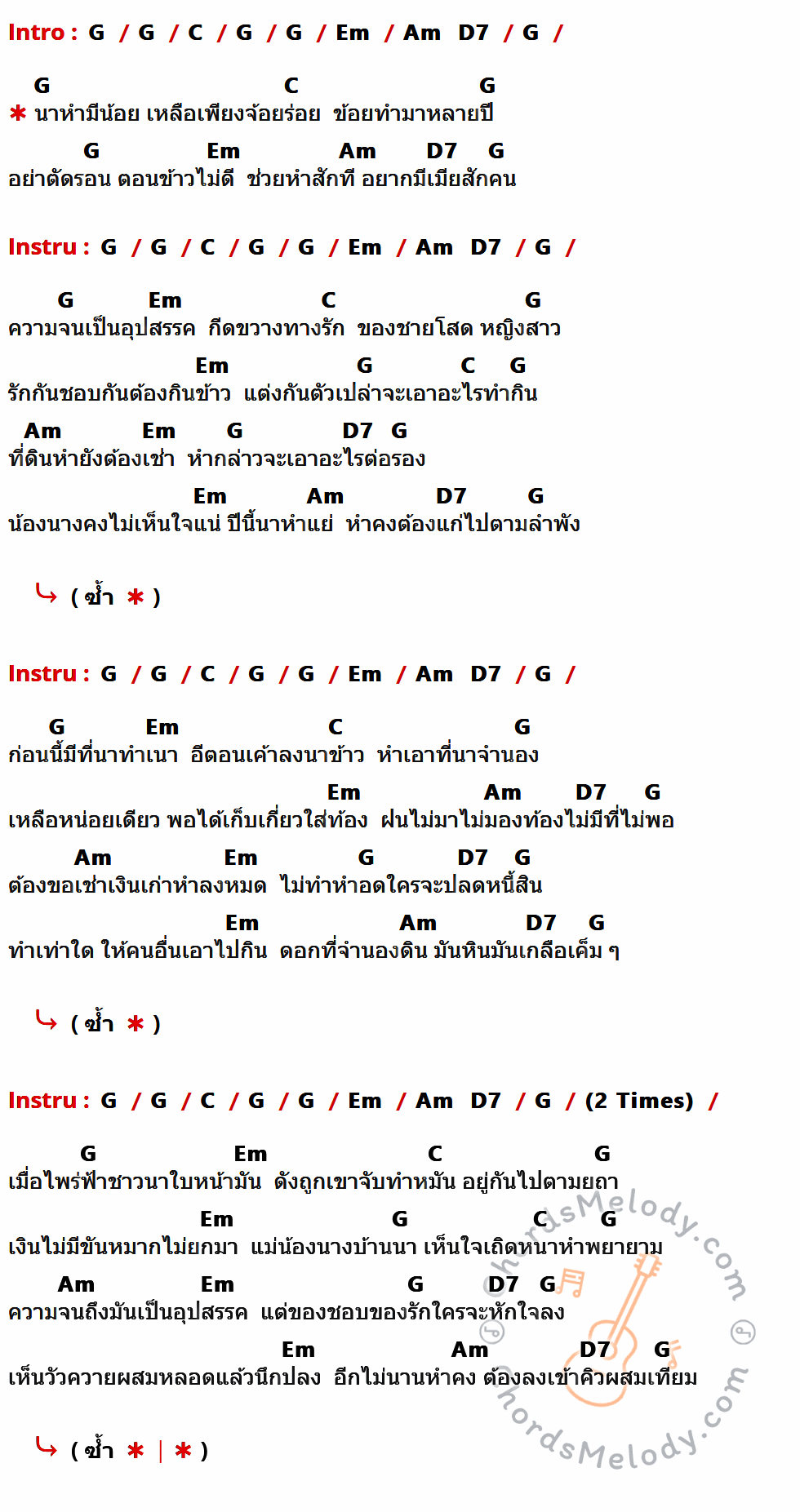 เนื้อเพลง หำเทียม ของ คาราบาว มีคอร์ดกีต้าร์ ในคีย์ที่ต่างกัน G,C,Em,Am,D7