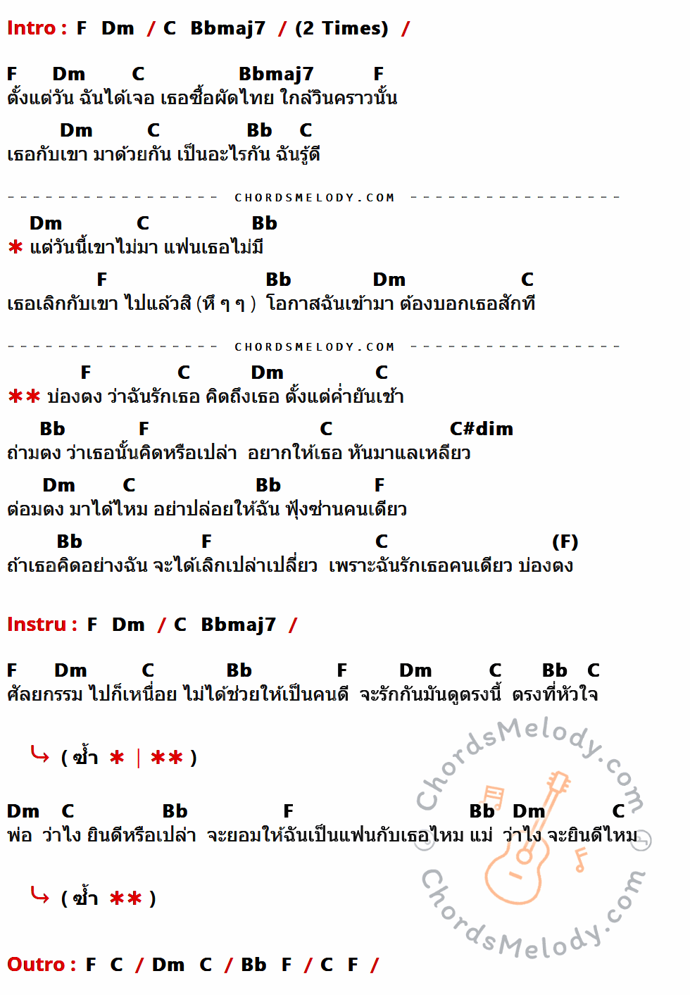 เนื้อเพลง บ่องตง ของ คาวบอย มีคอร์ดกีต้าร์ ในคีย์ที่ต่างกัน C,Am,G,Fmaj7,F,G#dim