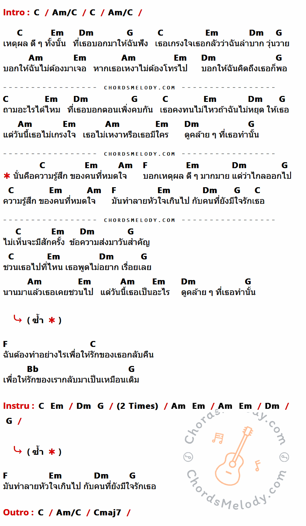 คอร์ดเพลง ความรู้สึกของคนหมดใจ - Zheez เนื้อร้อง มีคอร์ดกีต้าร์ ในกลุ่มคีย์ C,Am/C,Em,Dm,G,Am,F,Bb,Cmaj7 กำกับ