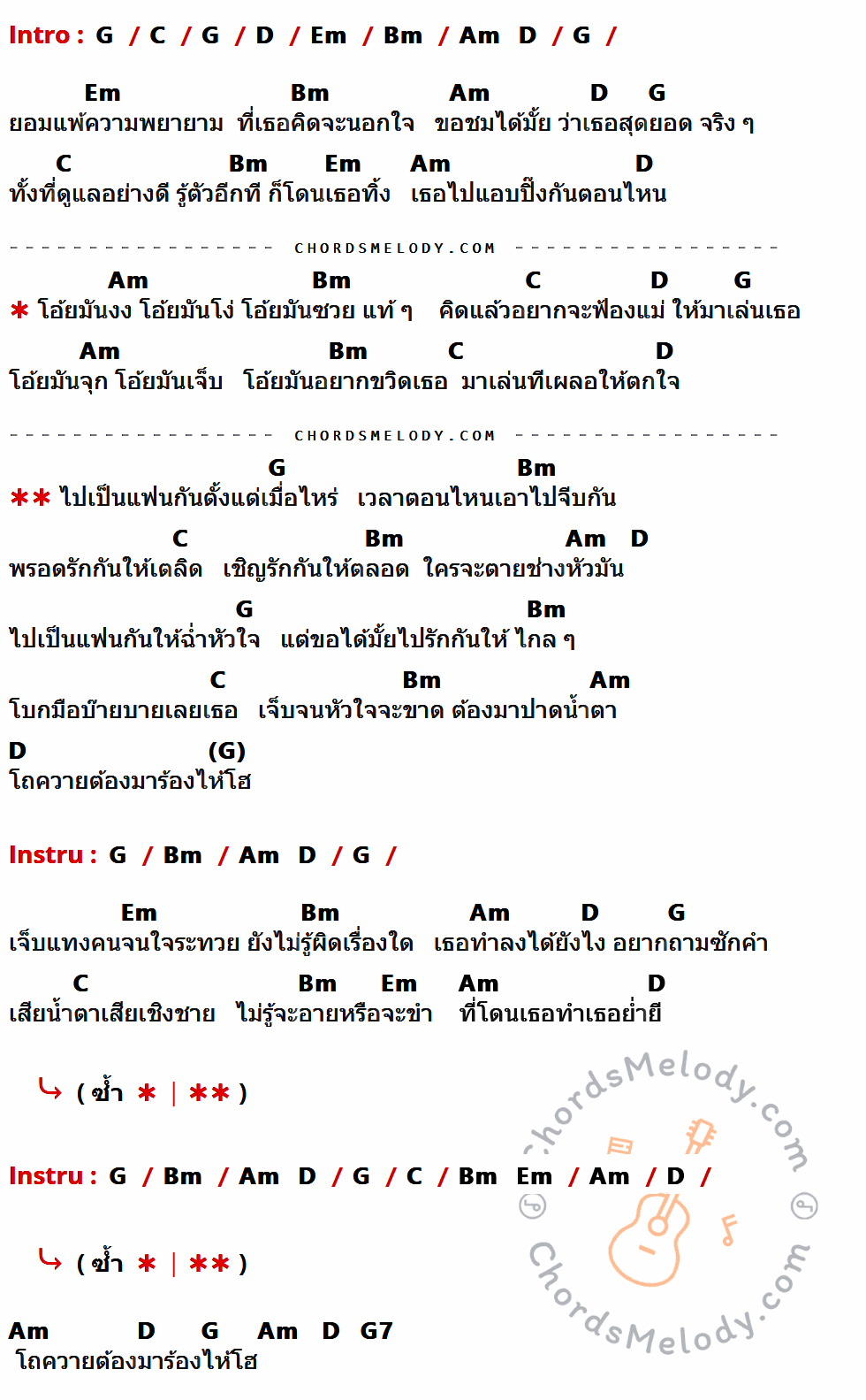 เนื้อเพลง เป็นแฟนกันตั้งแต่เมื่อไหร่ ของ กะลา มีคอร์ดกีต้าร์ ในคีย์ที่ต่างกัน G,C,D,Em,Bm,Am,G7