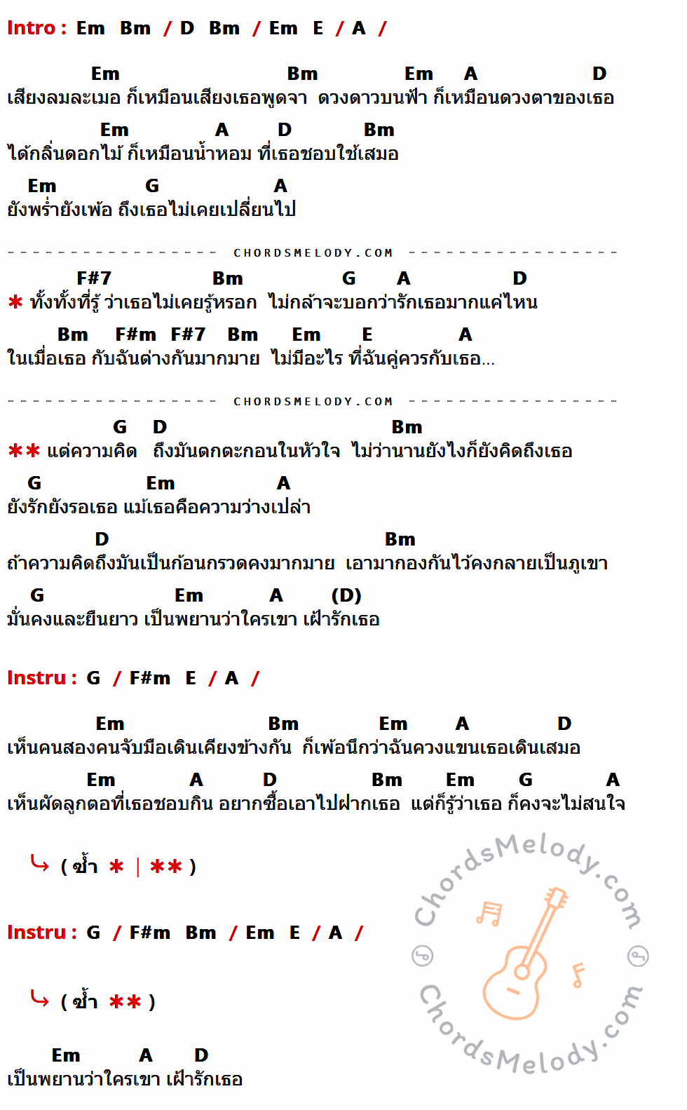 เนื้อเพลง ตะกอนความคิดถึง ของ โกไข่กับนายสน มีคอร์ดกีต้าร์ ในคีย์ที่ต่างกัน Em,Bm,D,E,A,G,F#7,F#m