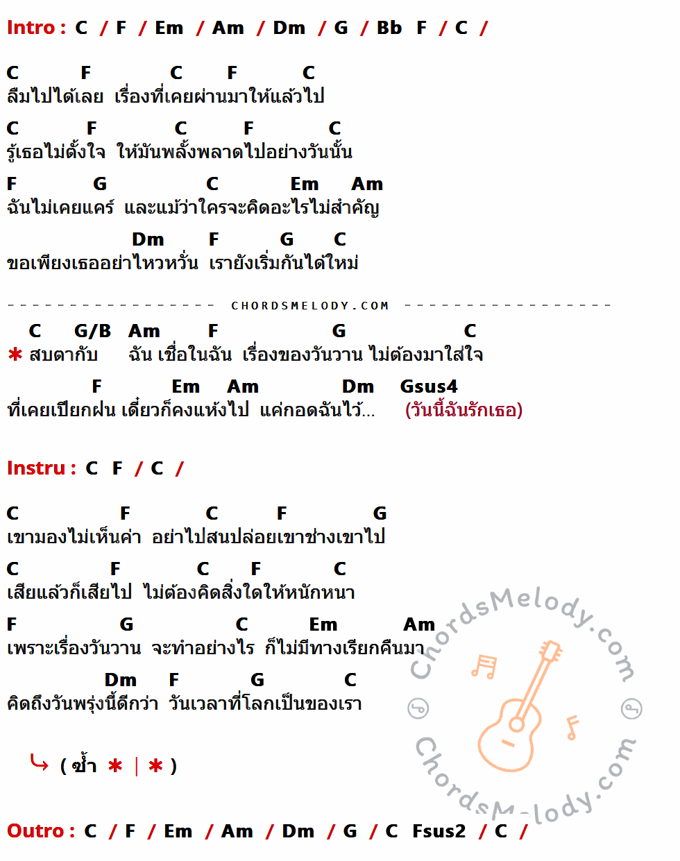 เนื้อเพลง กอดฉันไว้ ของ จ๊อบ บรรจบ มีคอร์ดกีต้าร์ ในคีย์ที่ต่างกัน C,F,Em,Am,Dm,G,Bb,G/B,Gsus4,Fsus2