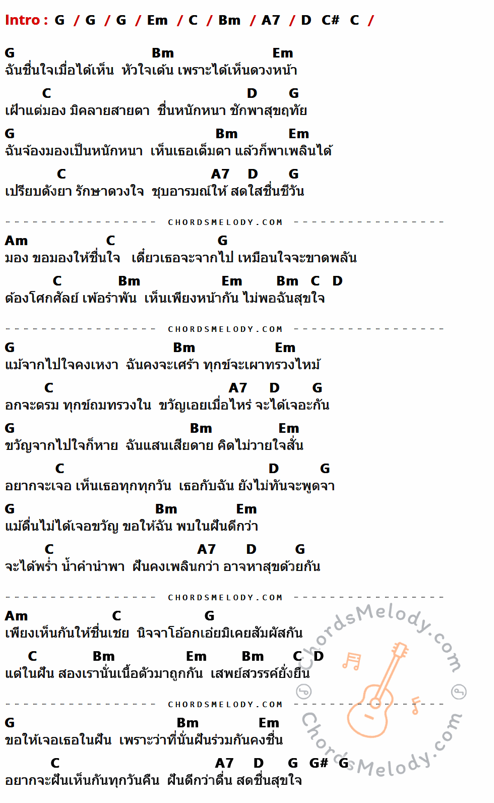 เนื้อเพลง ขอพบในฝัน - Ost.คุณชายรณพีร์ ของ เจมส์ มาร์ มิ้นท์ ชาลิดา มีคอร์ดกีต้าร์ ในคีย์ที่ต่างกัน G,Em,C,Bm,A7,D,Am,G#