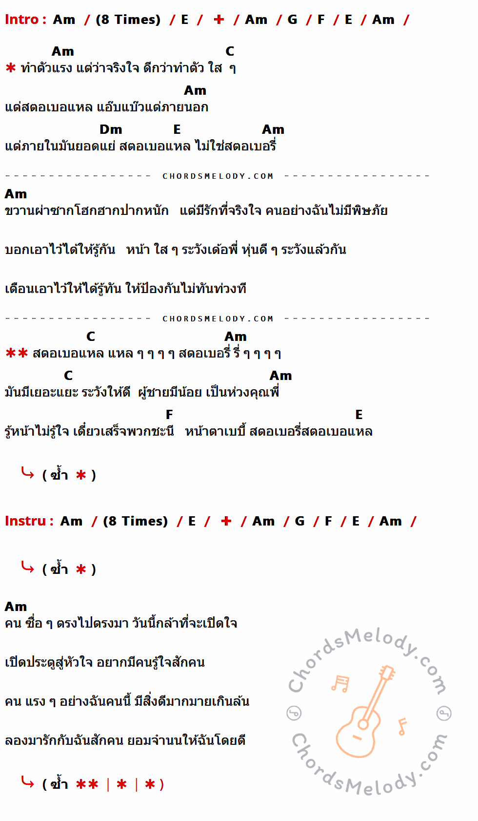 คอร์ดเพลง สตอเบอแหล - จ๊ะ คันหู เนื้อร้อง มีคอร์ดกีต้าร์ ในกลุ่มคีย์ Am,E,G,F,C,Dm กำกับ