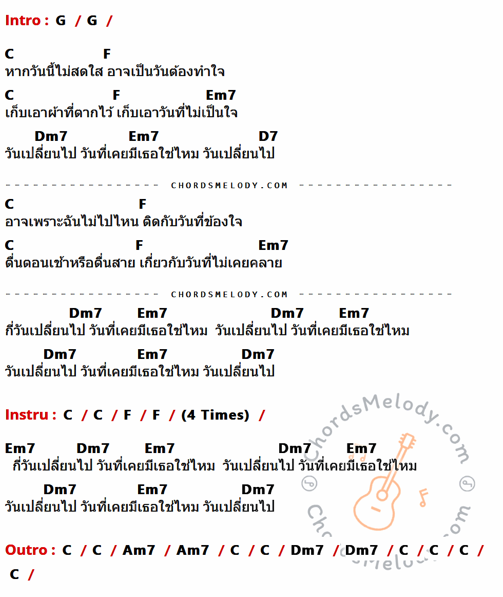 เนื้อเพลง เพลงเก็บผ้า ของ Yellow Fang มีคอร์ดกีต้าร์ ในคีย์ที่ต่างกัน G,C,F,Em7,Dm7,D7,Am7