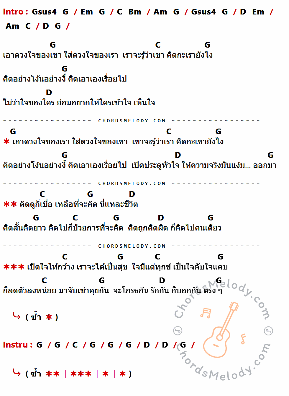 เนื้อเพลง แง้มใจ ของ คาราบาว มีคอร์ดกีต้าร์ ในคีย์ที่ต่างกัน Gsus4,G,Em,C,Bm,Am,D