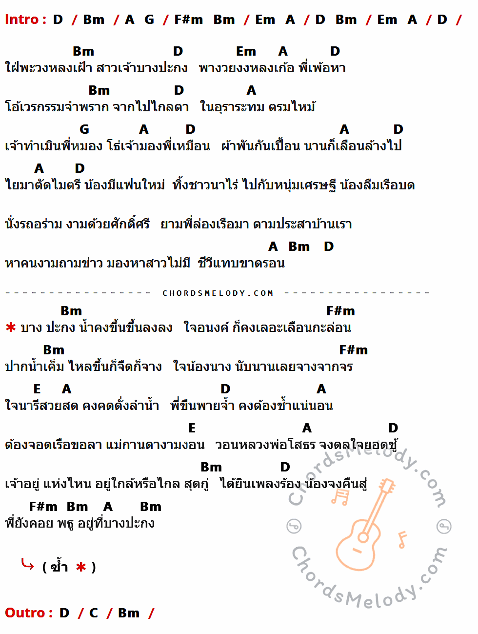คอร์ดเพลง รักจางที่บางปะกง - ก๊อต จักรพรรณ์ เนื้อร้อง มีคอร์ดกีต้าร์ ในกลุ่มคีย์ D,Bm,Em,A,G,F#m,E,C กำกับ