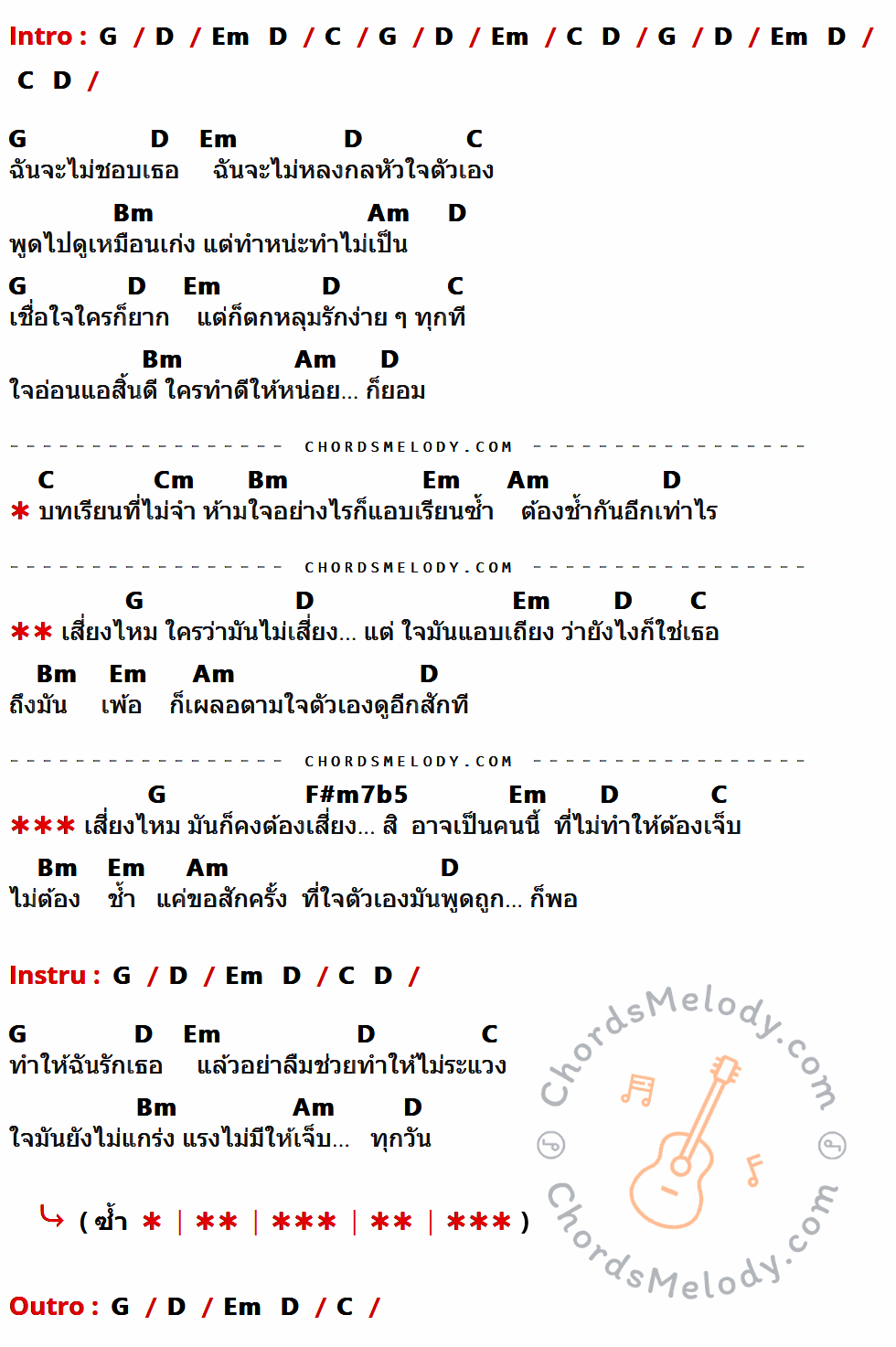 เนื้อเพลง เสี่ยงมั้ย ของ ขนมจีน กุลมาศ ลิมปวุฒิรานนท์ มีคอร์ดกีต้าร์ ในคีย์ที่ต่างกัน G,D,Em,C,Bm,Am,Cm,F#m7b5