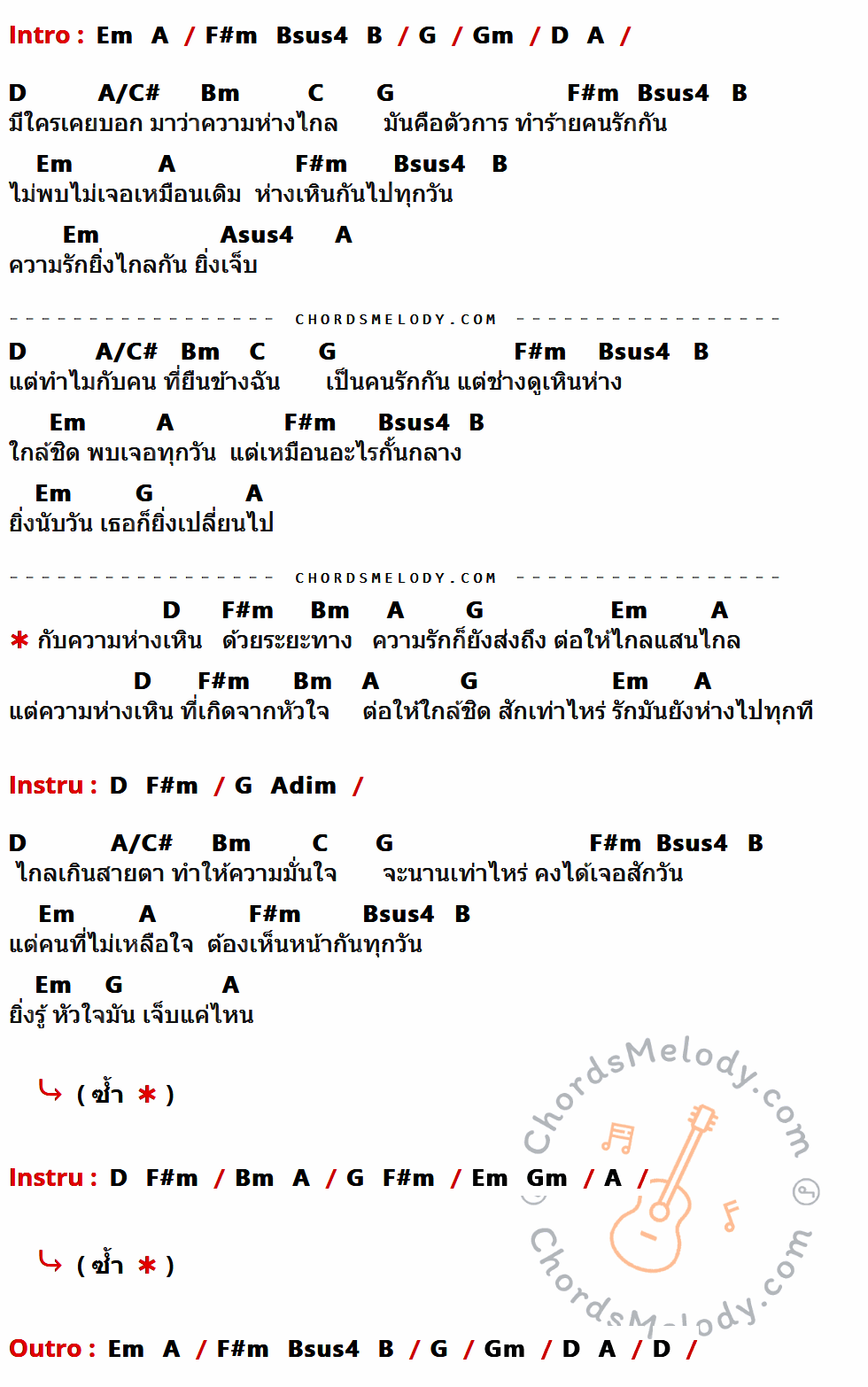 คอร์ดเพลง ความห่างเหิน - จ๊ะจ๋า ณัฐชานันท์ เนื้อร้อง มีคอร์ดกีต้าร์ ในกลุ่มคีย์ G,Gm,D,A/C#,Bm,C,F#m,Bsus4,B,Em,A,Asus4 กำกับ