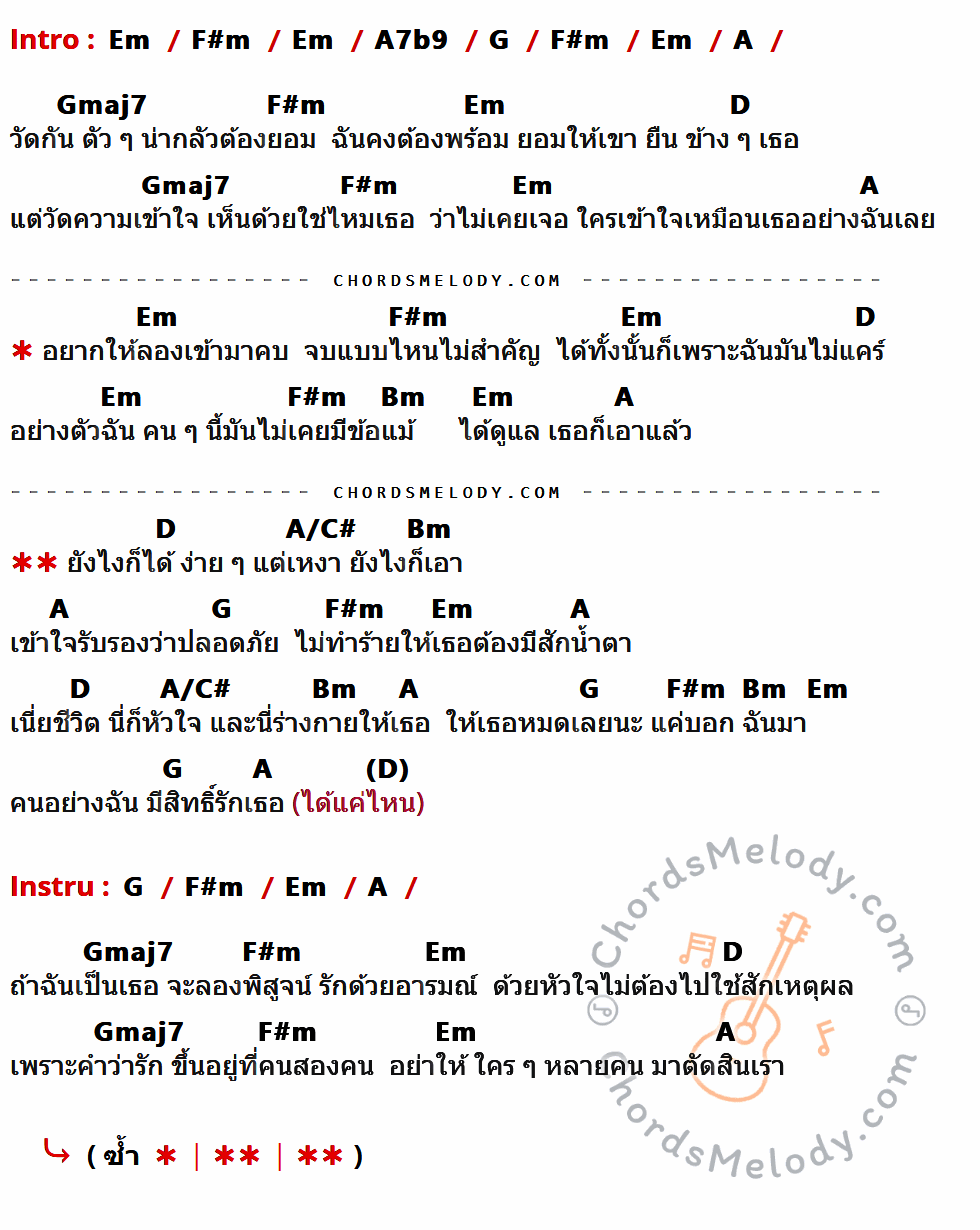 เนื้อเพลง ง่าย ๆ แต่เหงา ของ Zee มีคอร์ดกีต้าร์ ในคีย์ที่ต่างกัน Em,F#m,A7b9,G,A,Gmaj7,D,Bm,A/C#